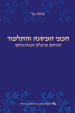 חכמי המשנה והתלמוד