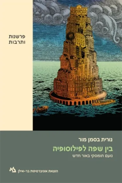 בין שפה לפילוסופיה : נועם חומסקי באור חדש