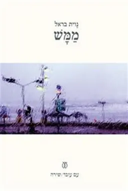 ממש