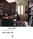 קירות ורוח