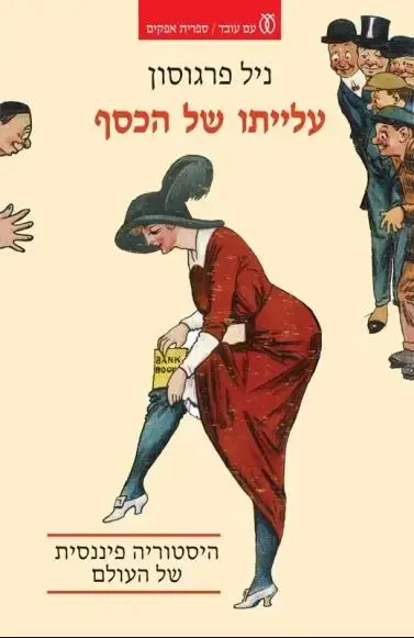 עלייתו של הכסף : היסטוריה פיננסית של העולם