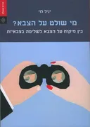 מי שולט על הצבא?