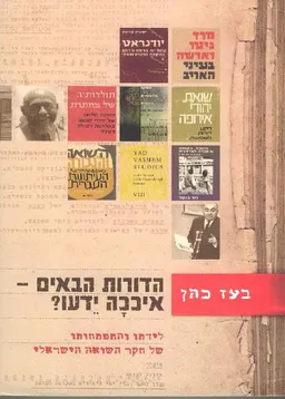 עטיפת הספר הדורות הבאים - איככה ידעו? מאת בעז כהן