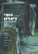 נופי זיכרון
