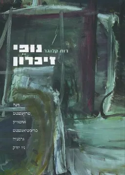 נופי זיכרון