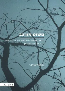 פשוט מורכב