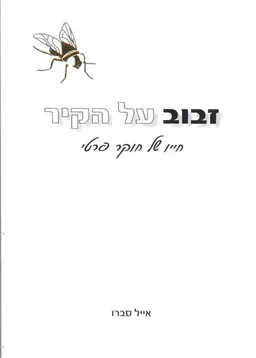 זבוב על הקיר