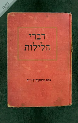 דברי הלילות