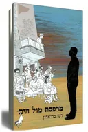 מרפסת מול הים