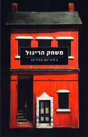 משחק הריגול