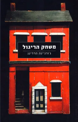 משחק הריגול