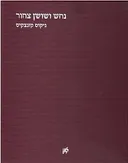 נחש ושושן צחור 