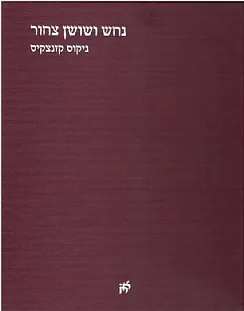 עטיפת נחש ושושן צחור 
