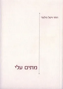 מתים עלי