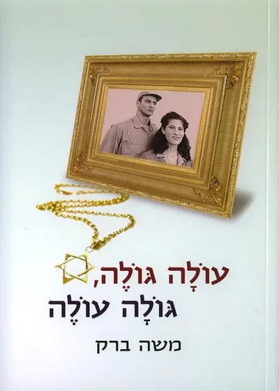 עולה גולה, גולה עולה