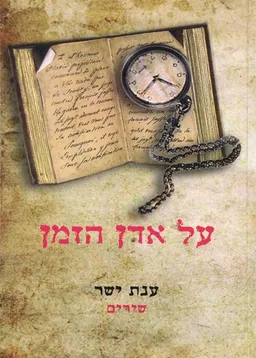 על אדן הזמן