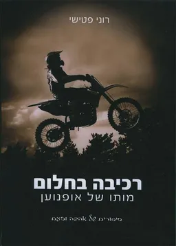רכיבה בחלום: מותו של אופנוען