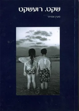 שקט. רועשקט