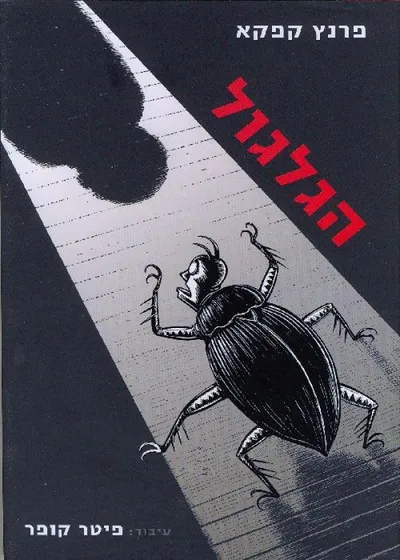 הגלגול : רומן גרפי