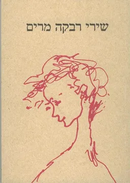 שירי רבקה מרים - חלק א'