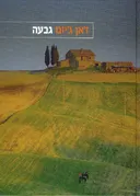גבעה