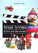 המדריך הגדול לכתיבת תסריטים לילדים