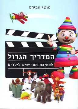 המדריך הגדול לכתיבת תסריטים לילדים