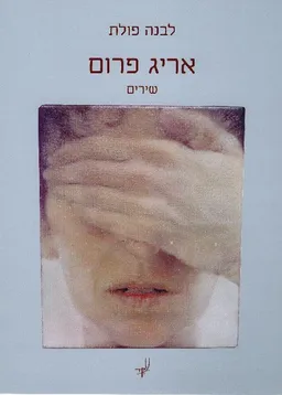 עטיפת הספר אריג פרום מאת לבנה פולת