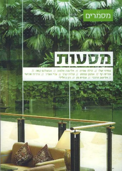 מסעות