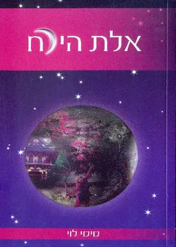 אלת הירח