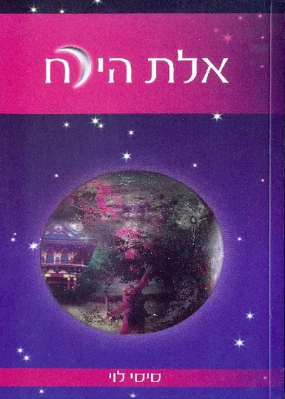 אלת הירח