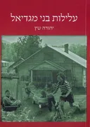 עלילות בני מגדיאל