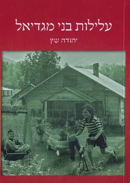 עטיפת הספר עלילות בני מגדיאל מאת יהודה שץ
