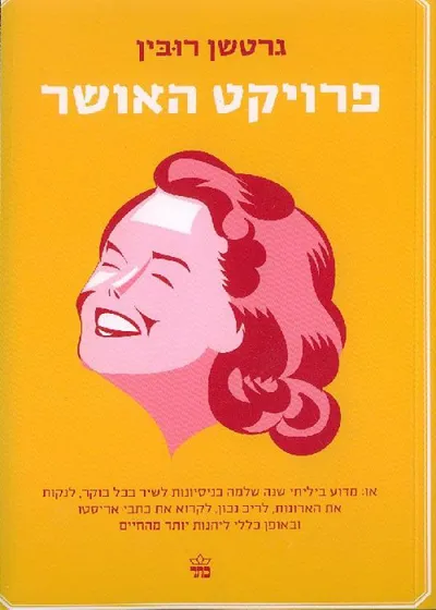 פרויקט האושר : או, מדוע ביליתי שנה שלמה בנסיונות לשיר כל בוקר... ובאופן כללי ליהנות יותר מהחיים