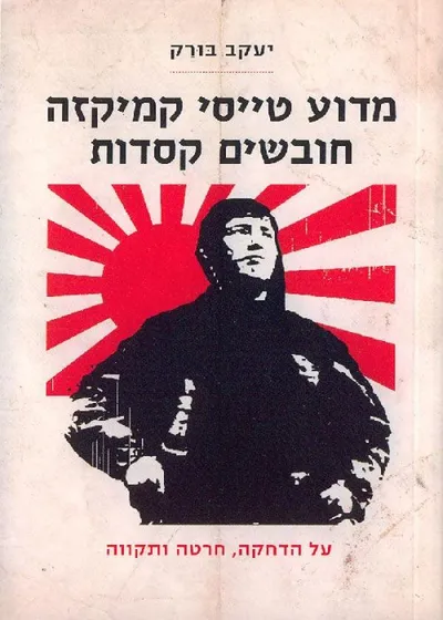 מדוע טייסי קמיקזה חובשים קסדות : על הדחקה, חרטה ותקווה