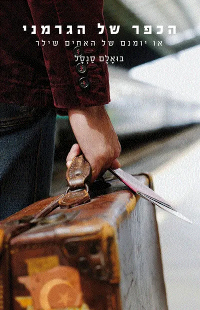 הכפר של הגרמני : או, יומנם של האחים שילר
