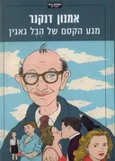 מגע הקסם של הבל גאגין