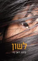 לשון