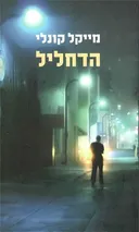 הדחליל