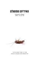 האידיוט המושלם