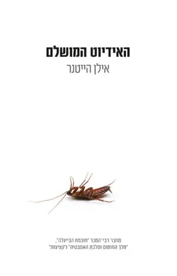 האידיוט המושלם
