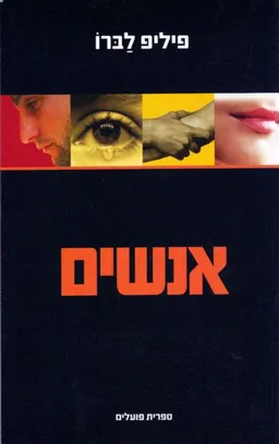 אנשים