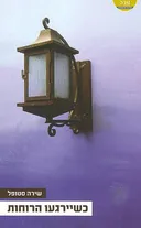 כשיירגעו הרוחות
