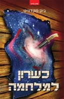 כשרון למלחמה