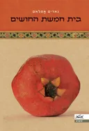 בית חמשת החושים