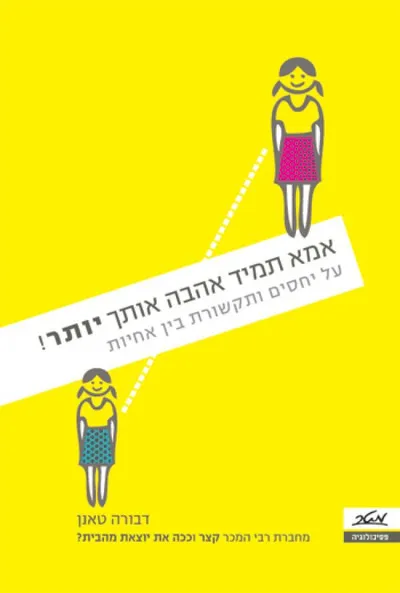 אמא תמיד אהבה אותך יותר! : על יחסים ותקשורת בין אחיות