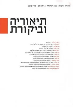 תיאוריה וביקורת [גיליון 37]