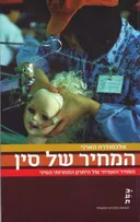 המחיר של סין