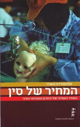 עטיפת הספר המחיר של סין מאת אלכסנדרה הארני