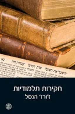 עטיפת חקירות תלמודיות